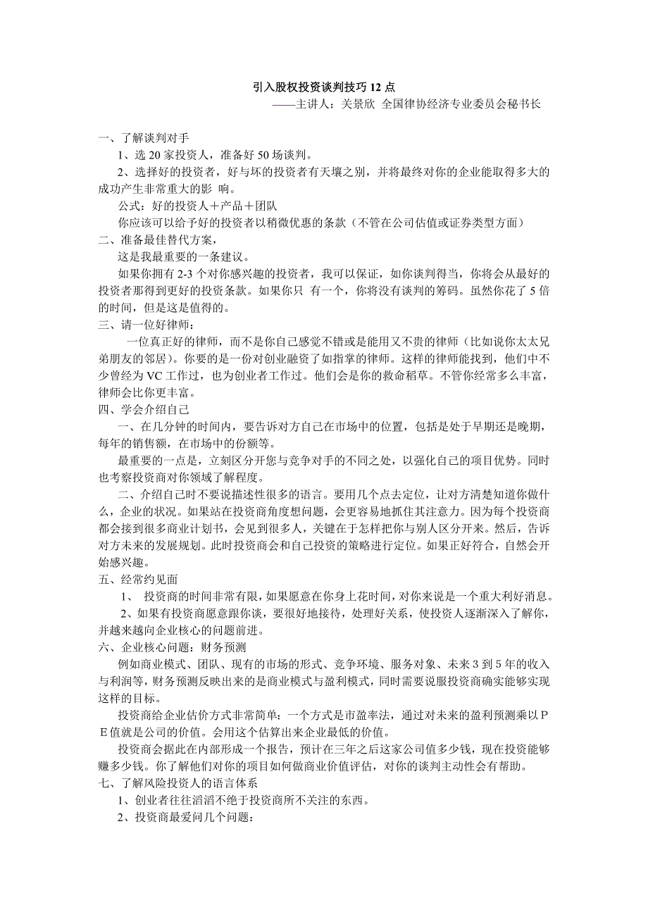 引入股权投资谈判技巧_第1页