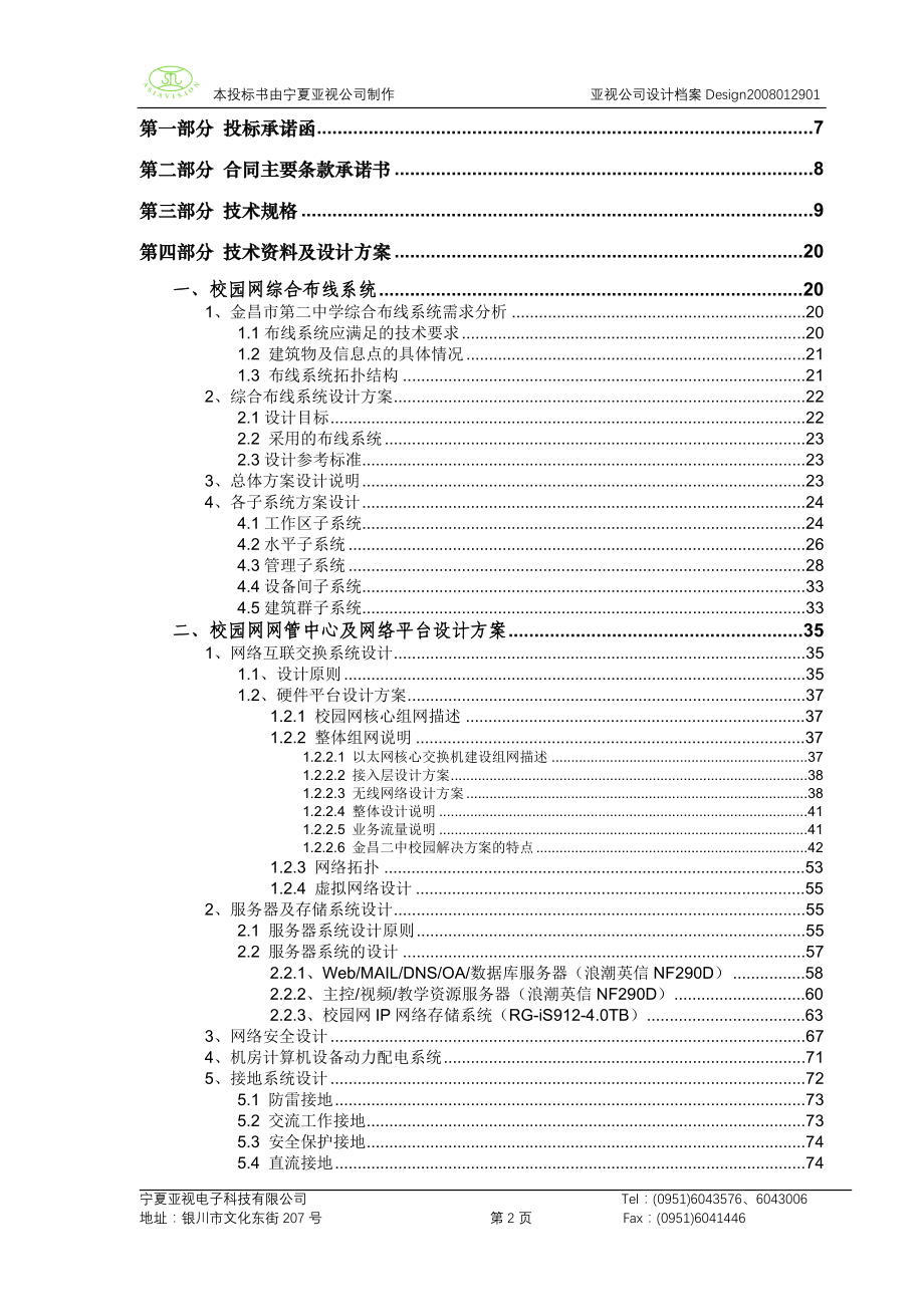 《数字校园投标书》doc版_第2页