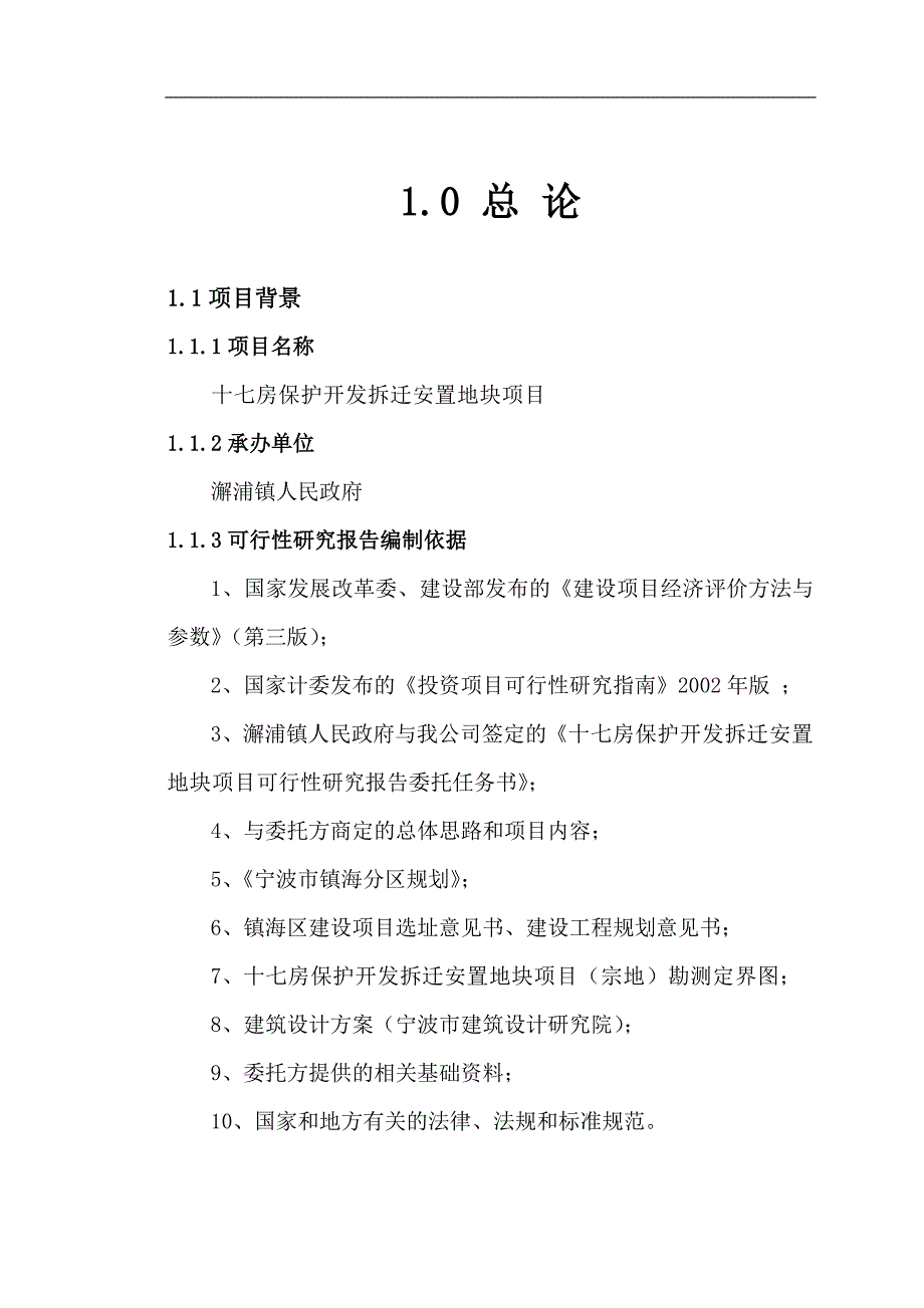 十七房保护开发拆迁安置地块项目可行性研究报告.doc_第1页