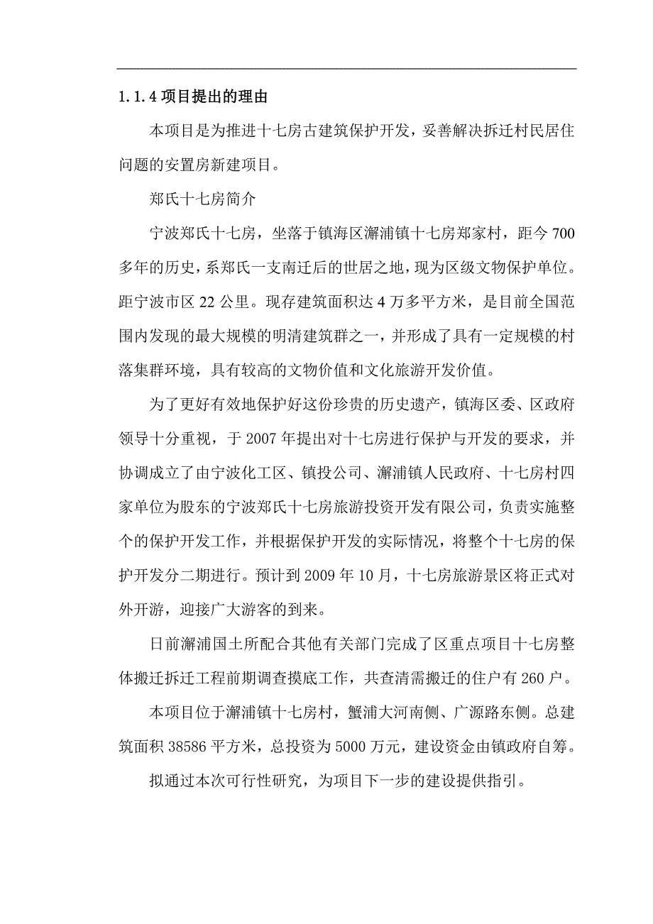 十七房保护开发拆迁安置地块项目可行性研究报告.doc_第2页