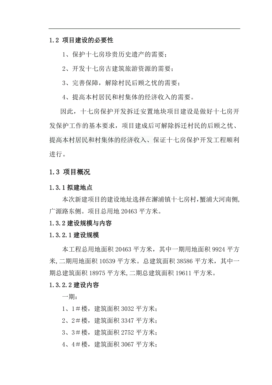 十七房保护开发拆迁安置地块项目可行性研究报告.doc_第3页