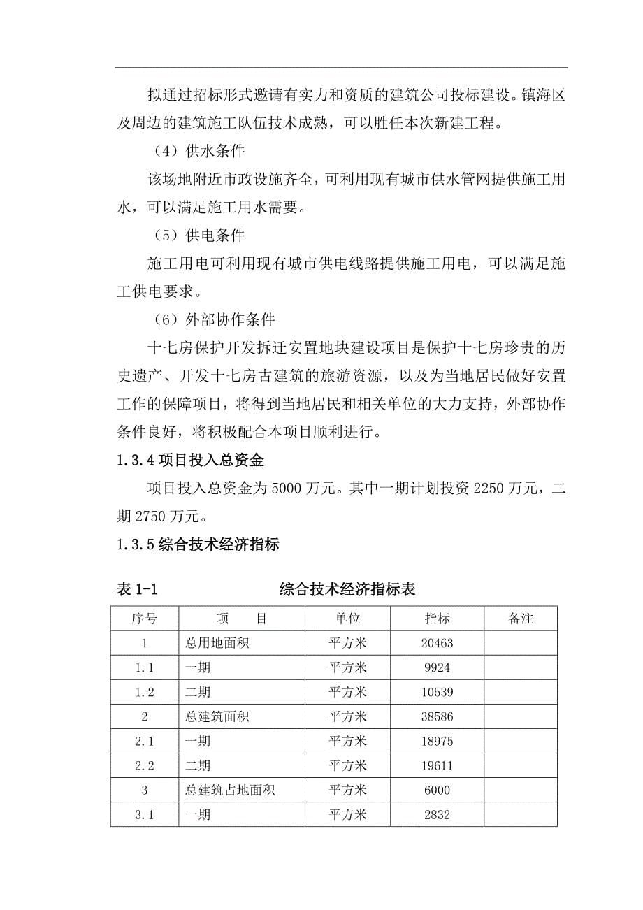 十七房保护开发拆迁安置地块项目可行性研究报告.doc_第5页