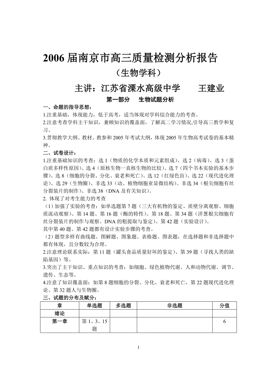 2006届南京市高三质量检测分析报告_第1页