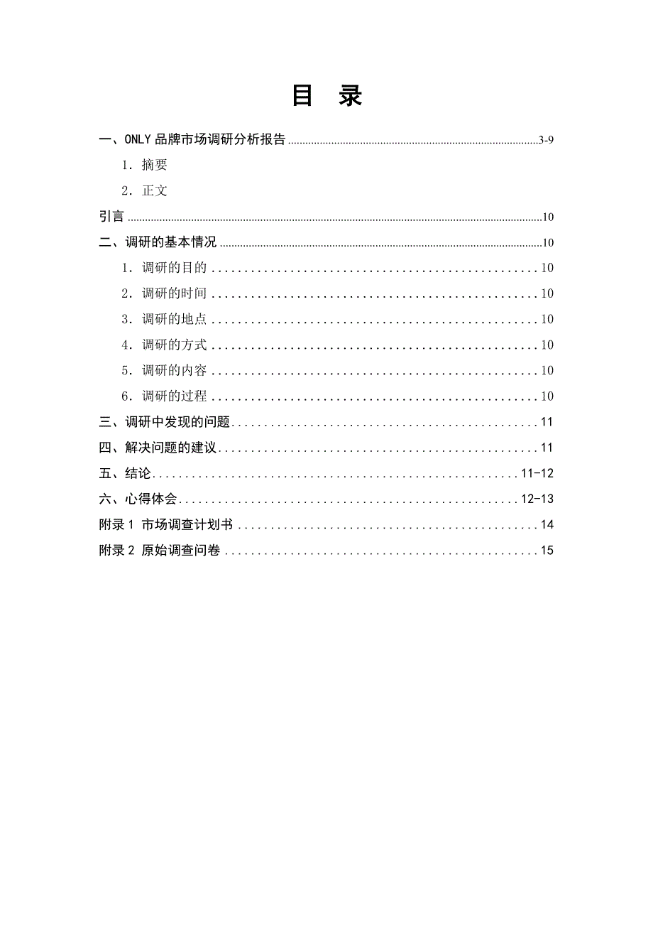 only品牌市场调研分析报告--生产实习调研报告_第2页