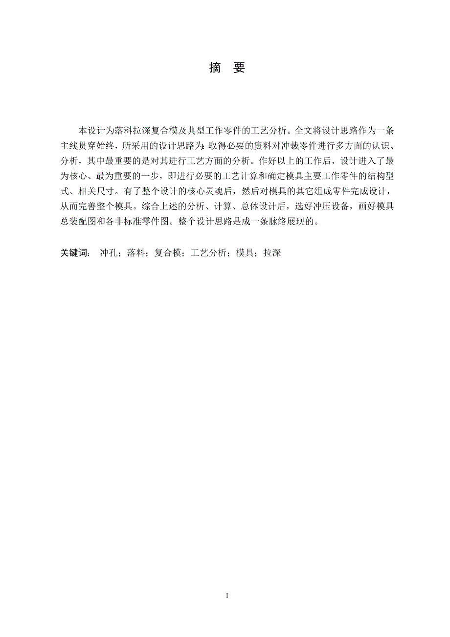 毕业论文-落料拉深复合模及典型工作零件的工艺分析_第1页