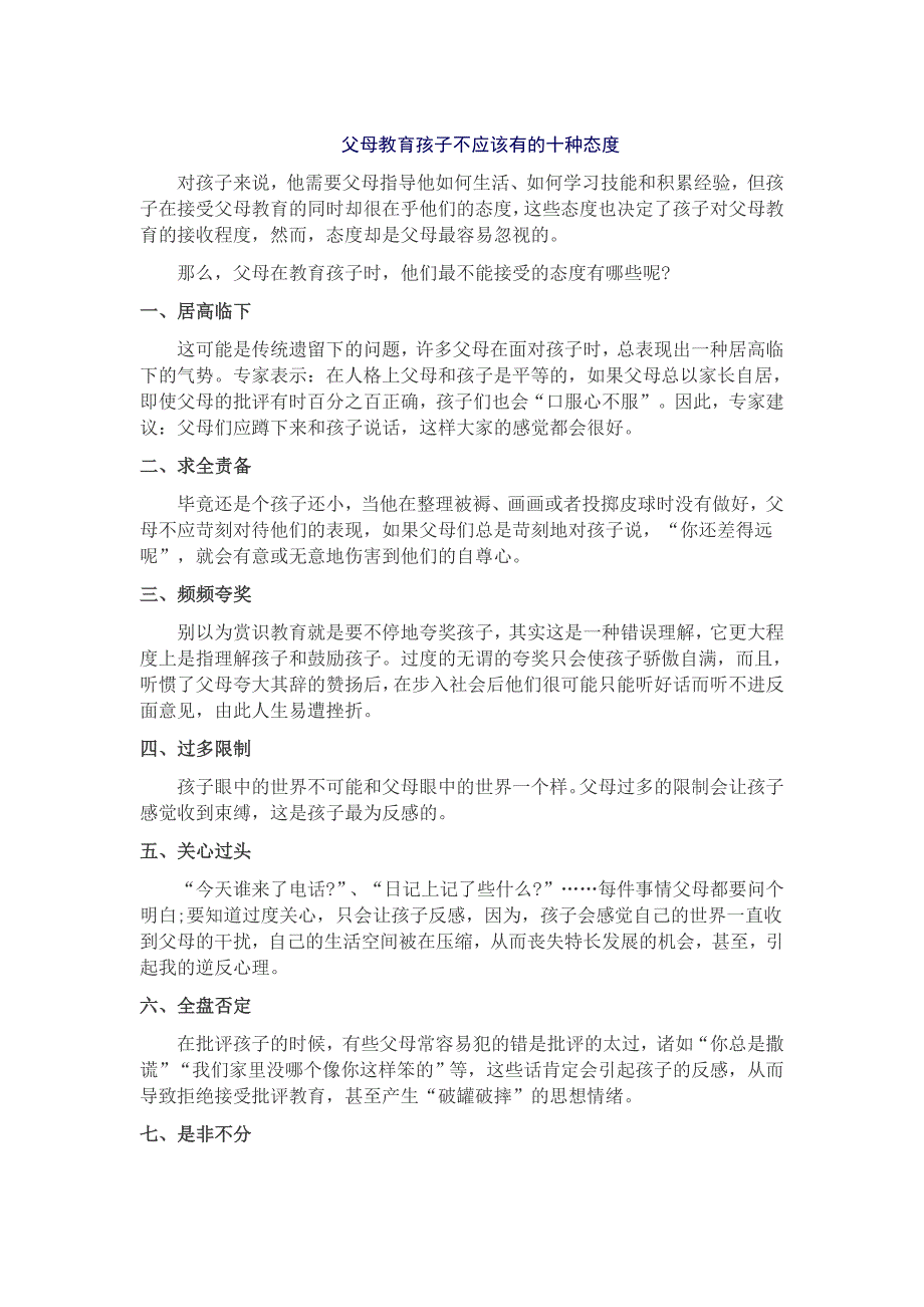 父母教育孩子不应该有的十种态度_第1页