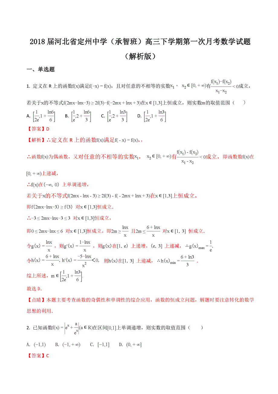 2018届河北省（承智班）高三下学期第一次月考数学试题（解析版）_第1页