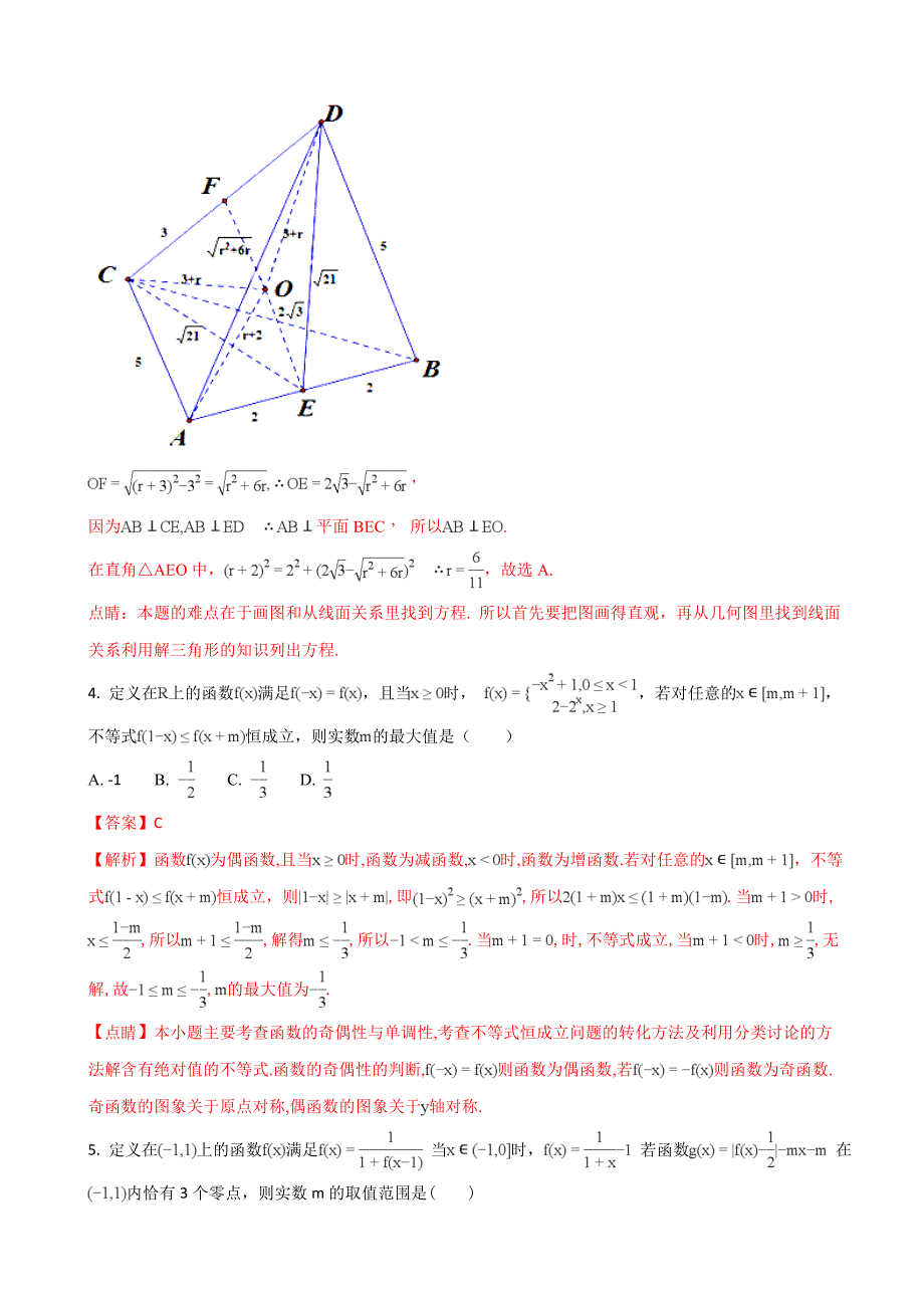 2018届河北省（承智班）高三下学期第一次月考数学试题（解析版）_第3页