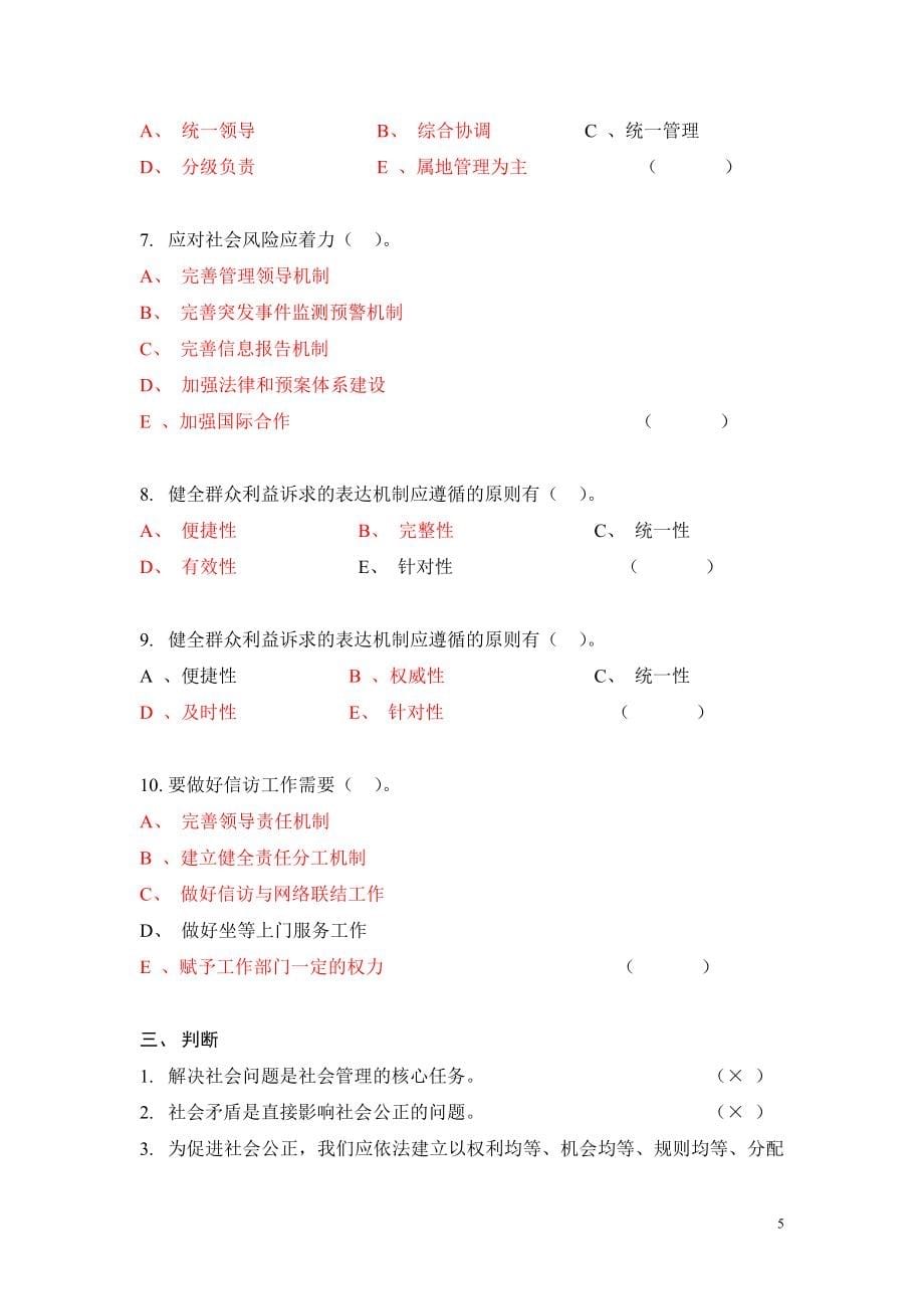 [从业资格考试]加强和创新社会管理学习读本试题_第5页