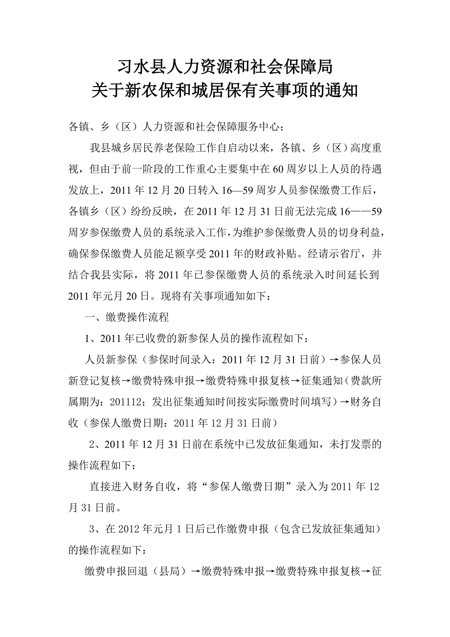 习水县人力资源和社会保障局新农保和城居保有关事项的说明_第1页