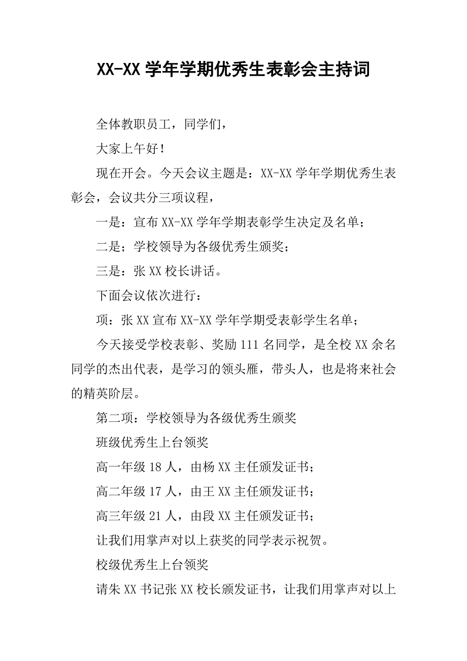 -学年学期优秀生表彰会主持词_第1页