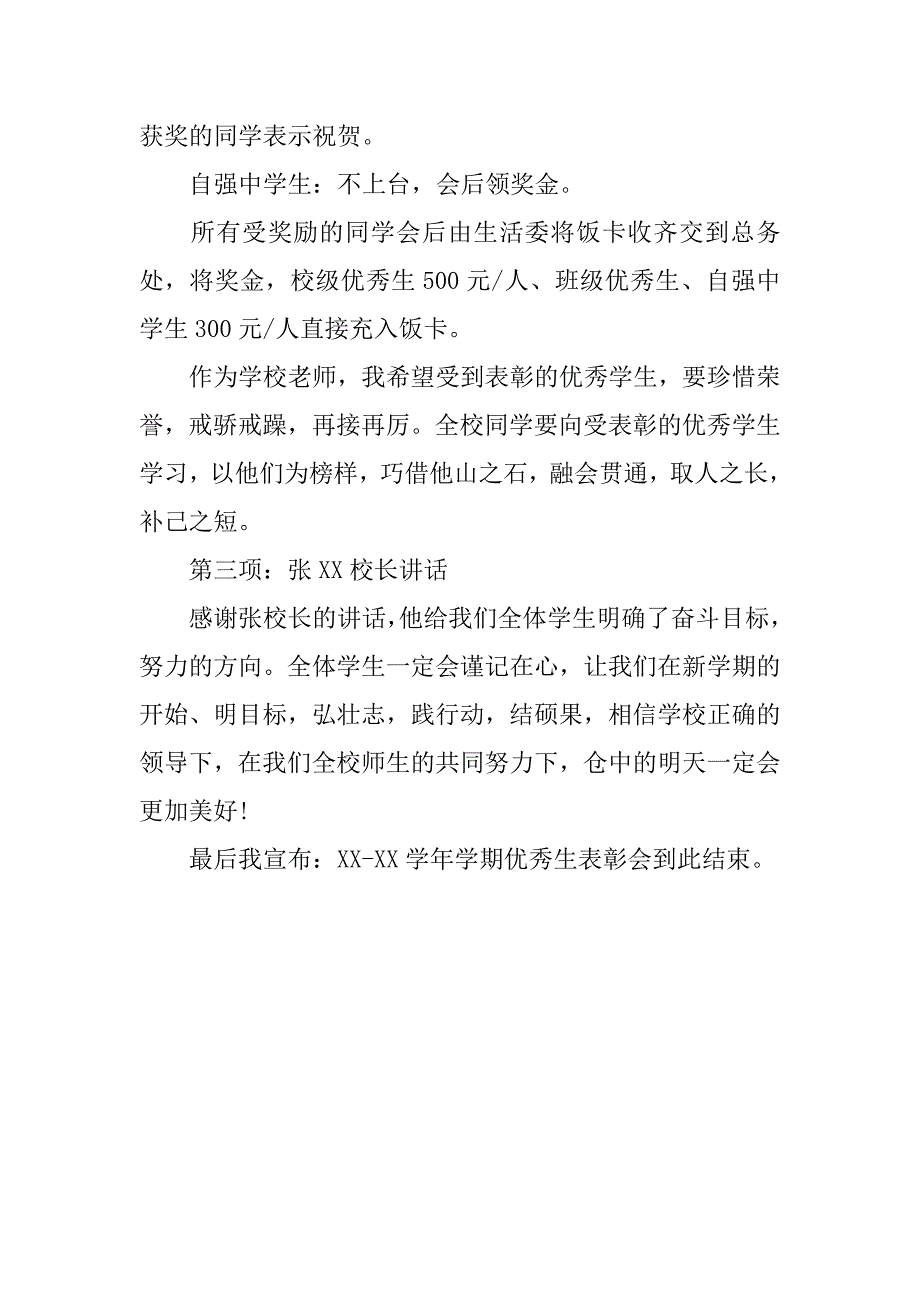 -学年学期优秀生表彰会主持词_第2页