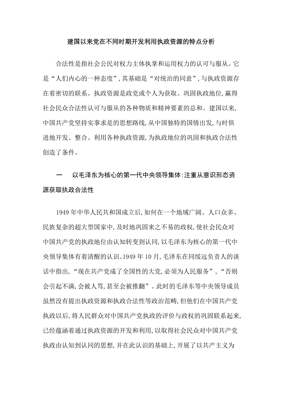 建国以来党在不同时期开发利用执政资源的特点分析_第1页