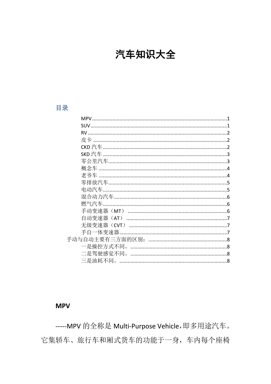 《汽车知识大全》doc版_第1页