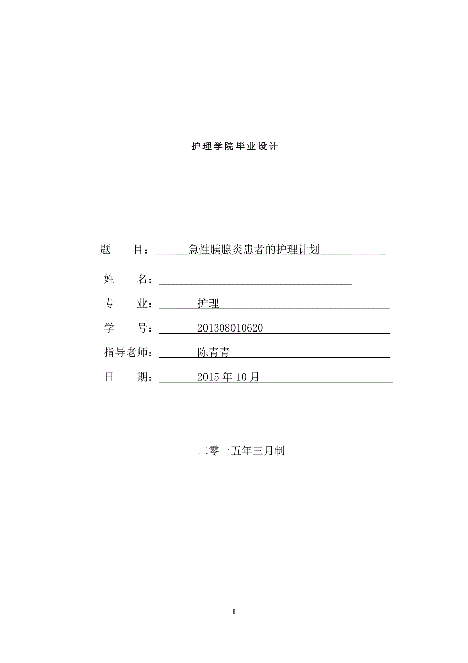 毕业设计-急性胰腺炎患者的护理计划0_第1页