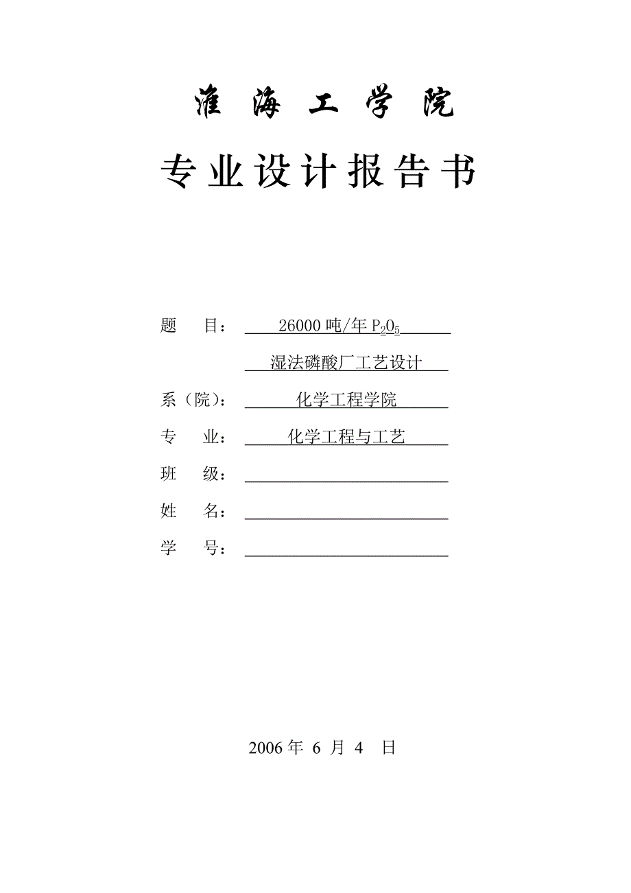 年产26000吨p2o5湿法磷酸工艺设计_第1页