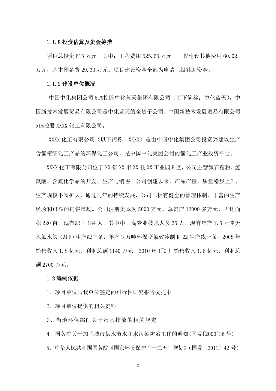 化工有限公司清污分流改造工程可行性研究报告.doc_第4页