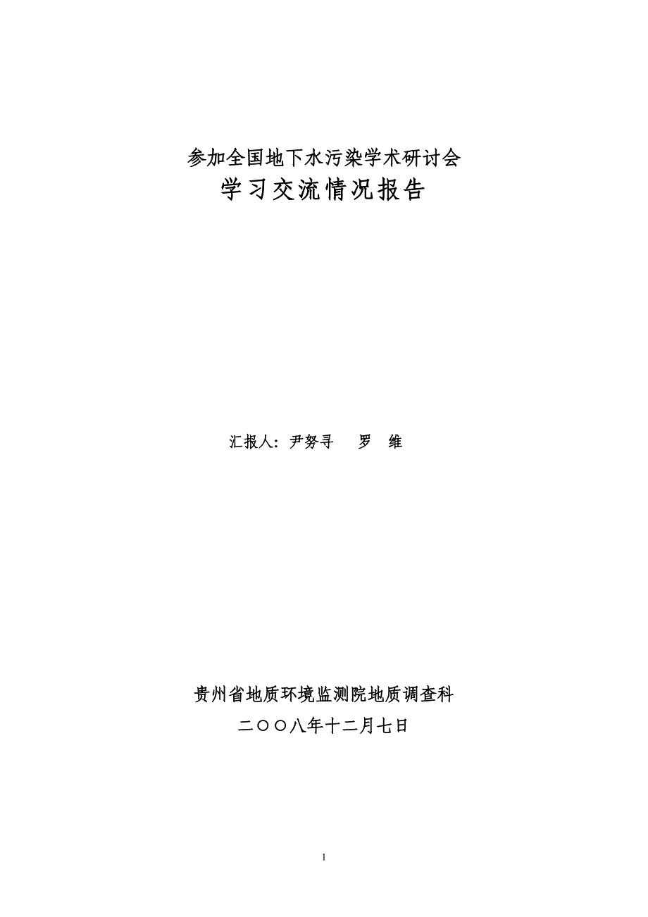 参加全国地下水污染学术研讨会_第1页