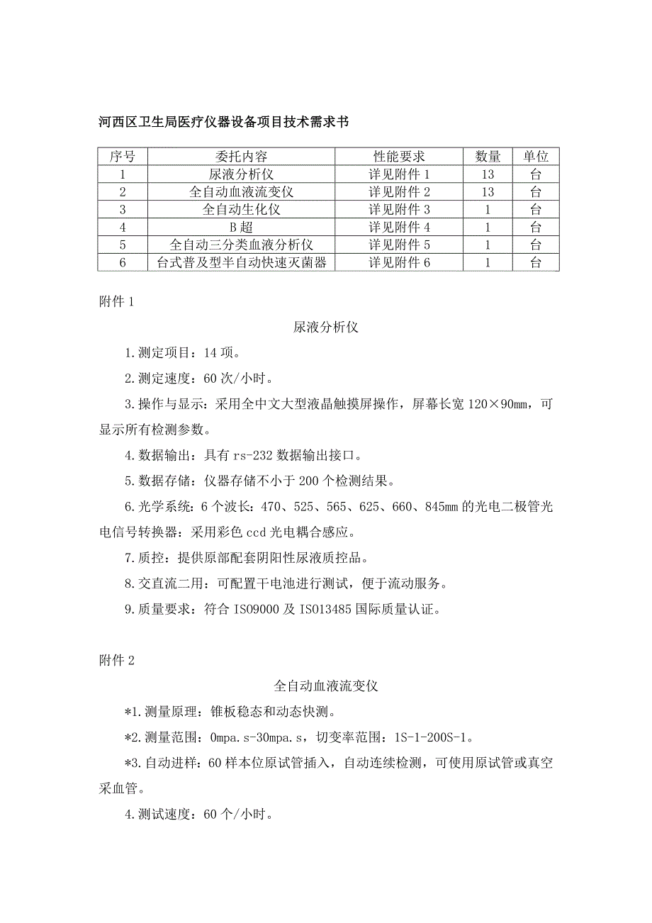 河西区卫生局医疗仪器设备项目技术需求书_第1页