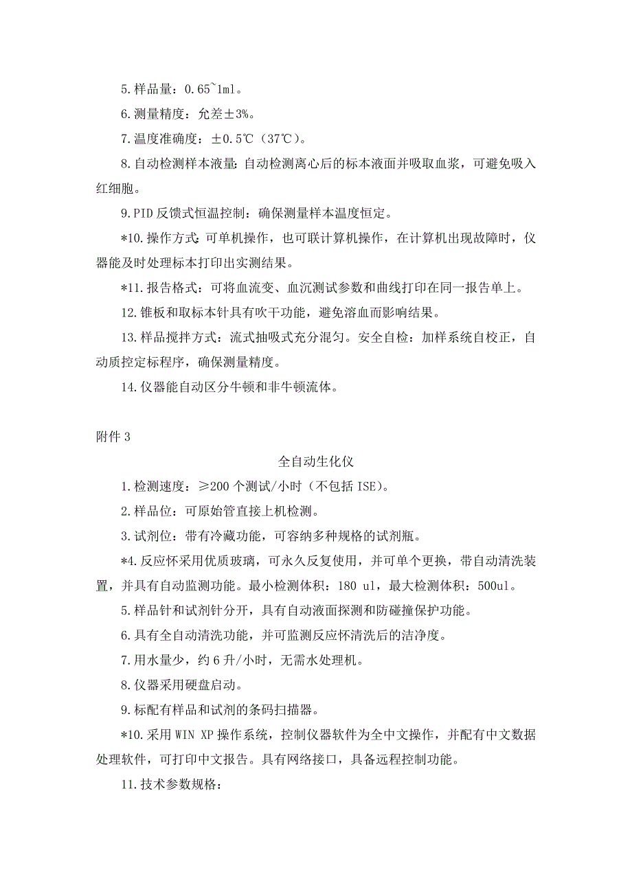 河西区卫生局医疗仪器设备项目技术需求书_第2页