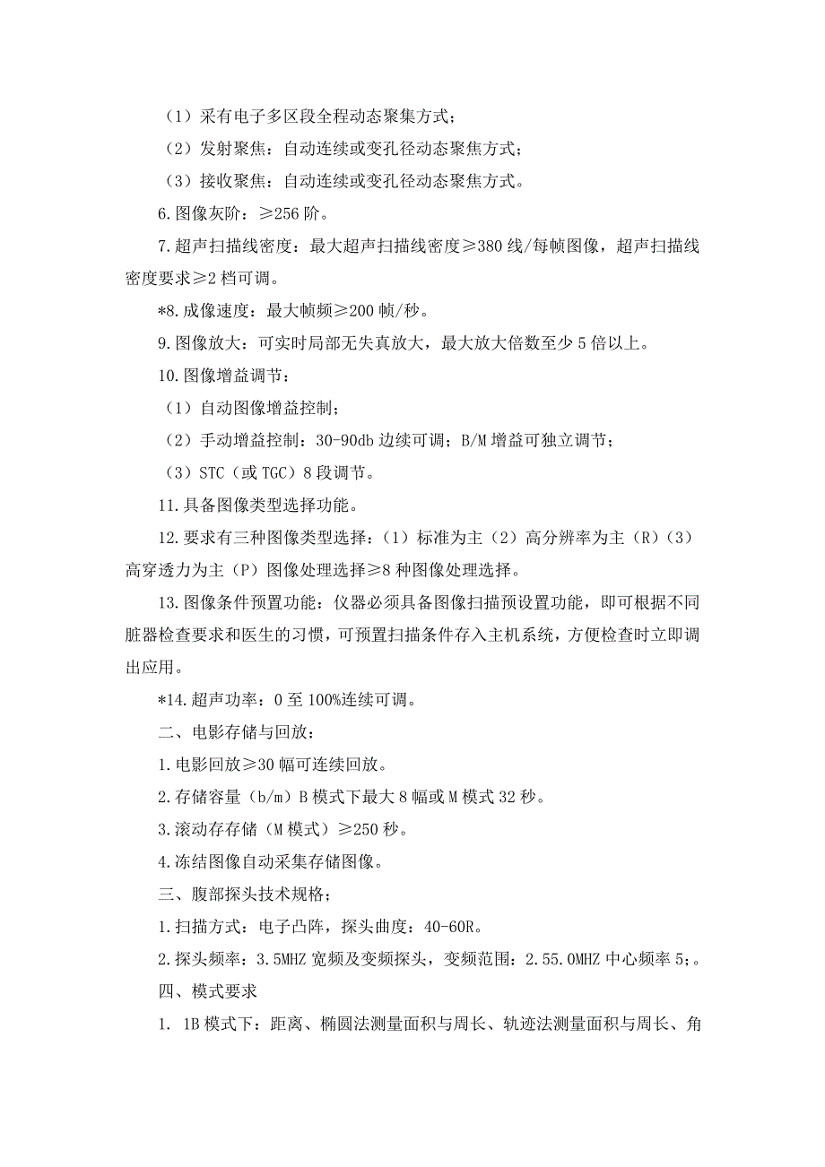 河西区卫生局医疗仪器设备项目技术需求书_第4页