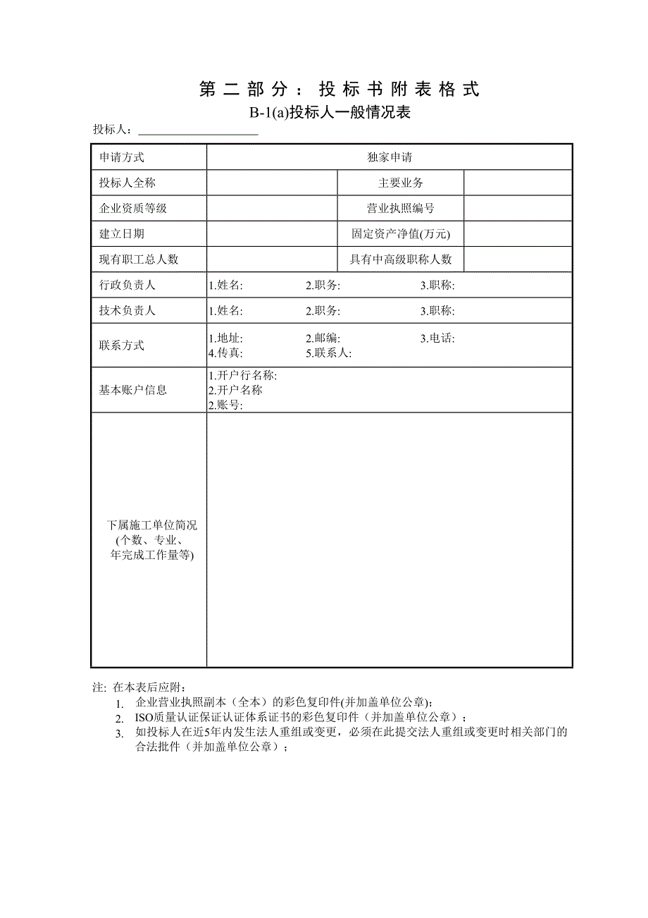 《投标邀请书格式》doc版_第4页