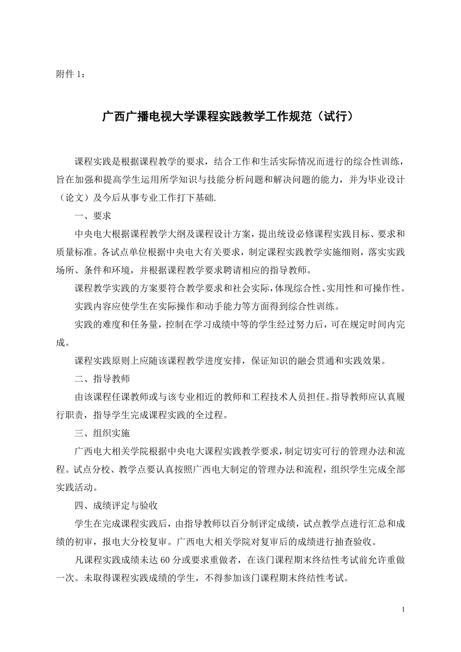 论文：广西广播电视大学课程实践教学工作规范(试行)_第1页