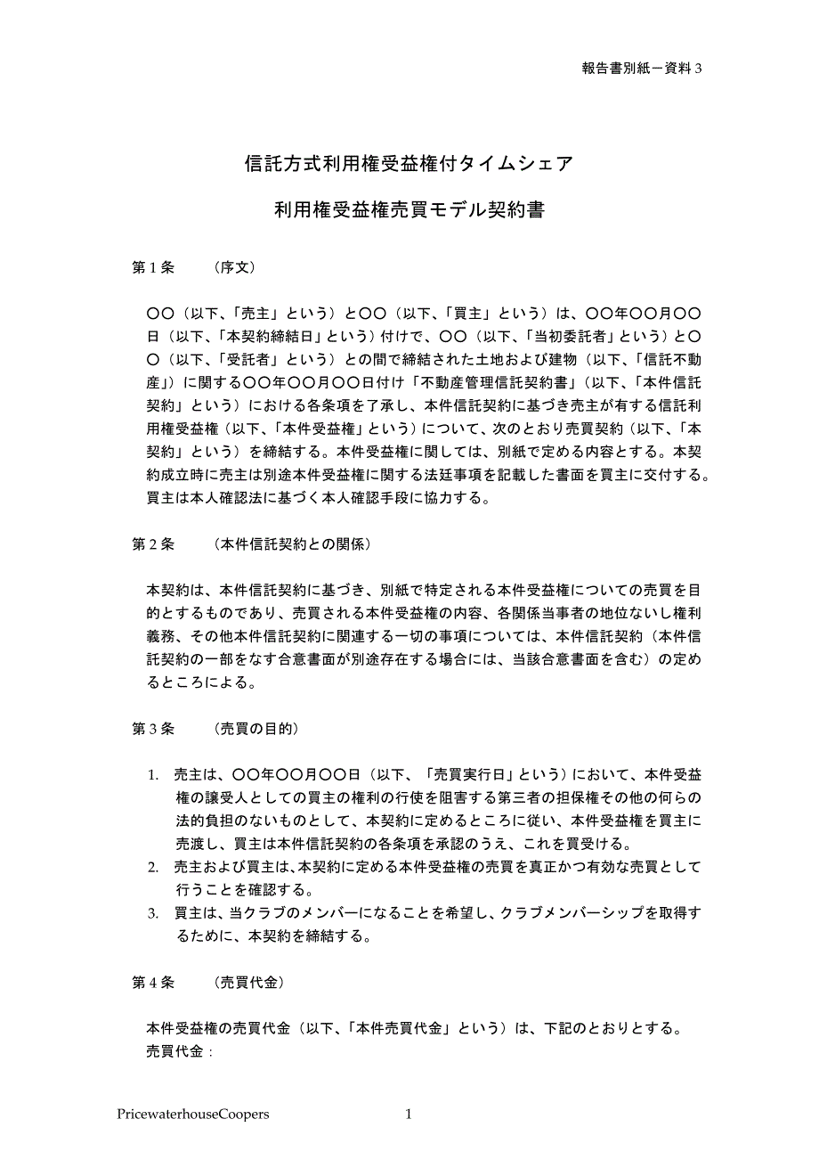 報告書別紙－資料3 「信託方式利用権受益権付_第4页