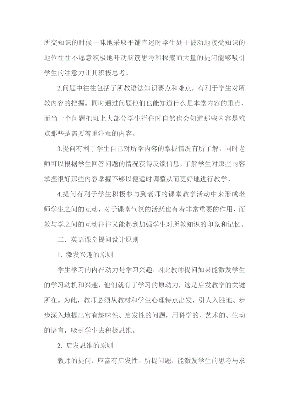 论文：对高中英语课堂提问技巧的思考_第2页