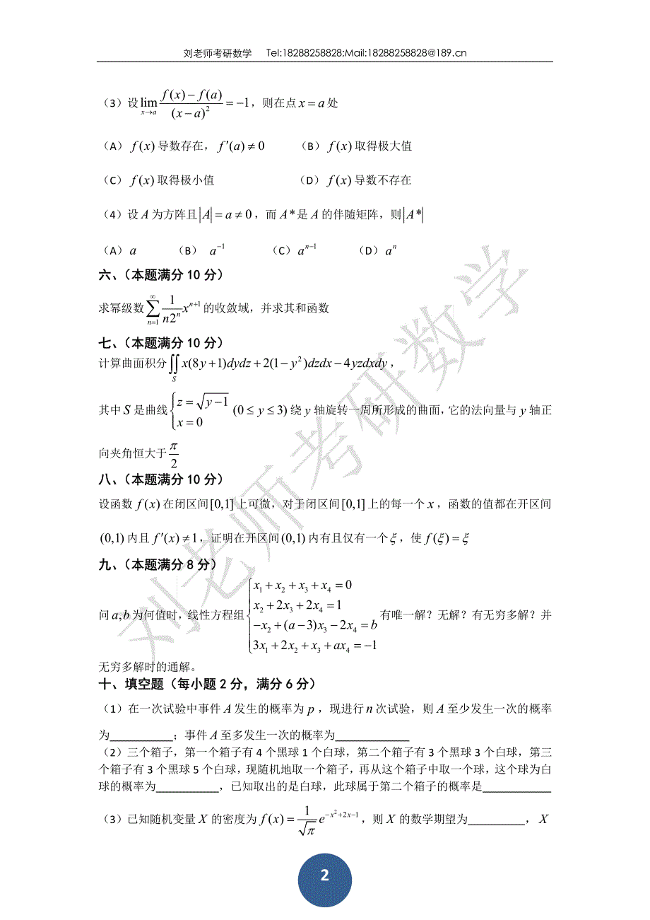 研究生入学考试数学真题1987_第2页