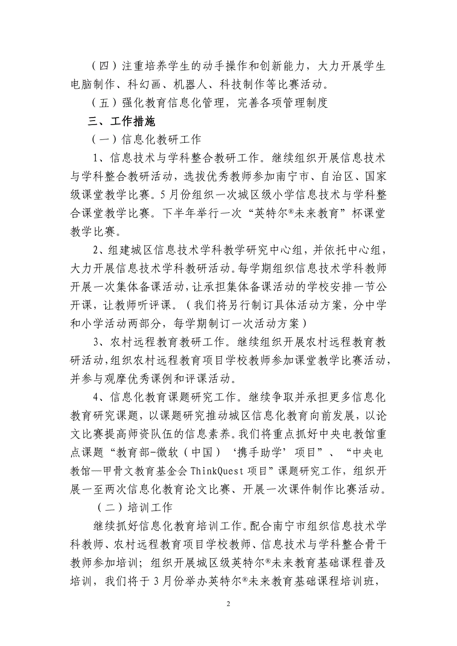 西乡塘区2012年信息化教育工作计划_第2页