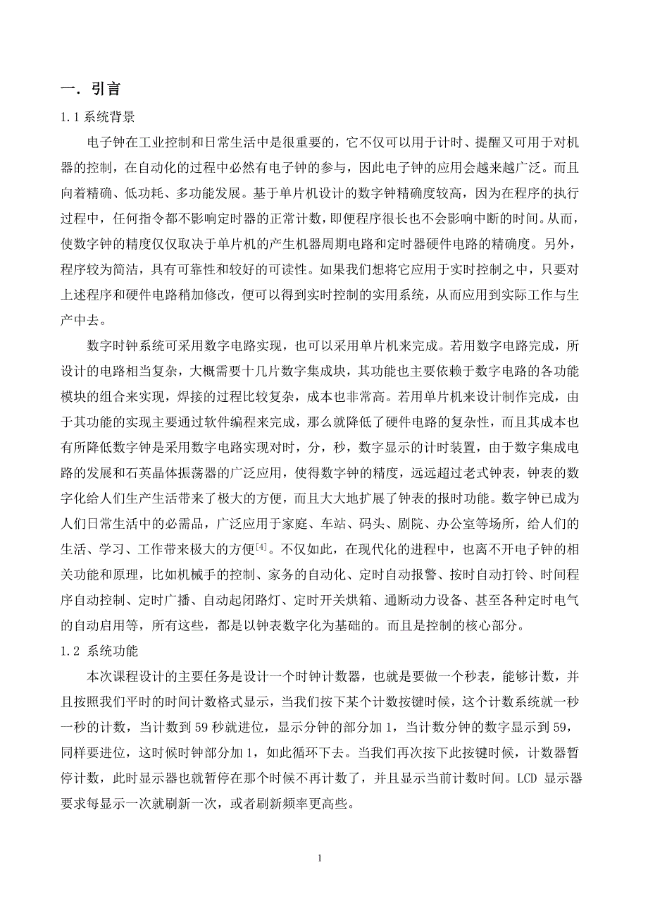 嵌入式课程设计报告--数字时钟_第4页