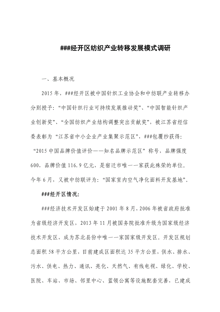 ##经开区纺织产业转移发展模式调研_第1页