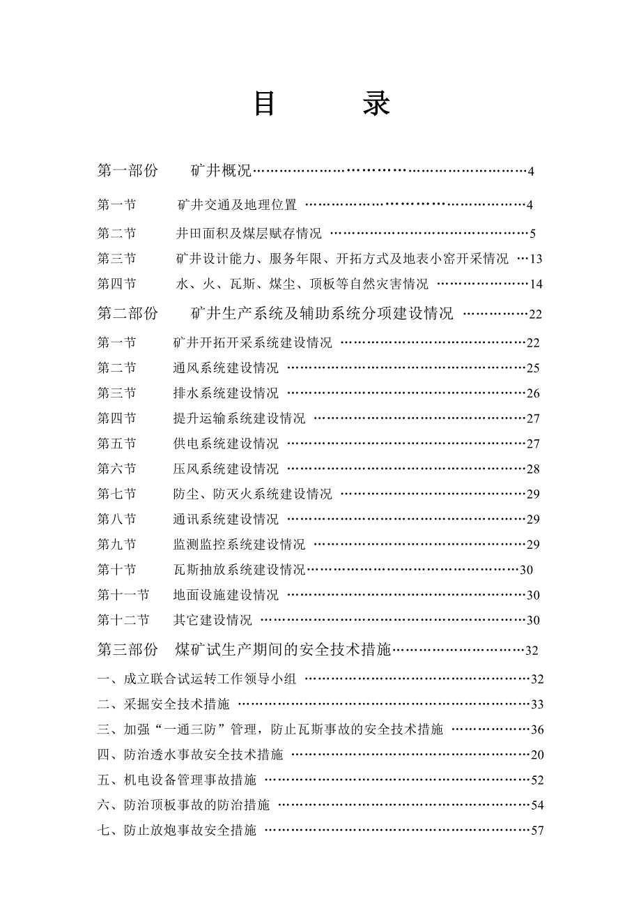 [工程科技]十八、安顺市西秀区蔡官镇永顺煤矿联合试运转报_第2页