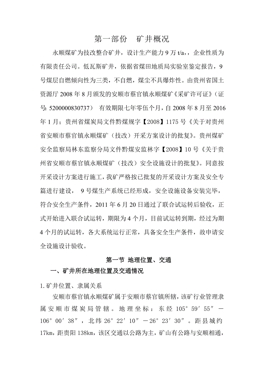 [工程科技]十八、安顺市西秀区蔡官镇永顺煤矿联合试运转报_第4页