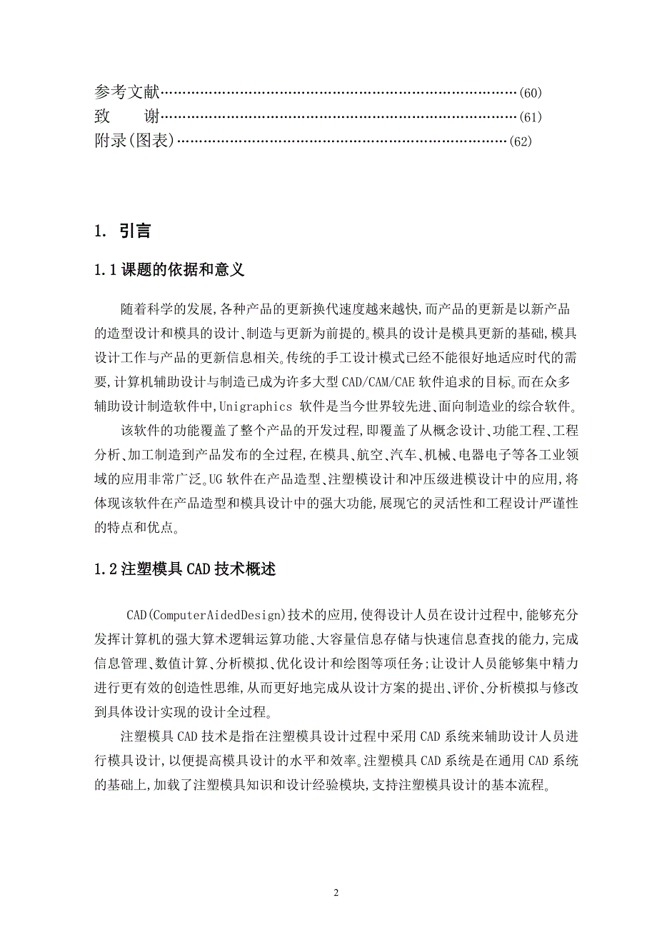 手机上盖注塑模具设计毕业设计整理初稿_第2页