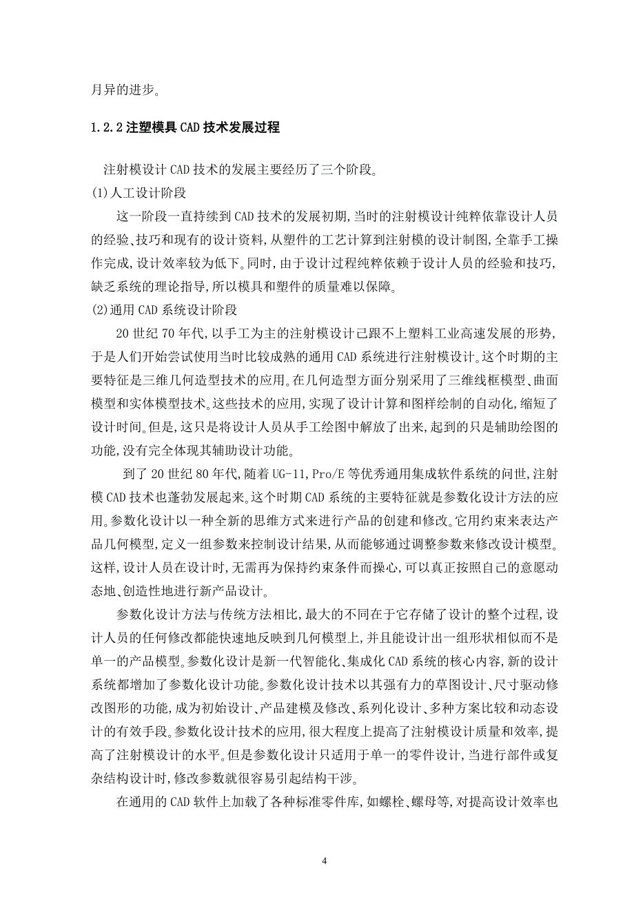 手机上盖注塑模具设计毕业设计整理初稿_第4页