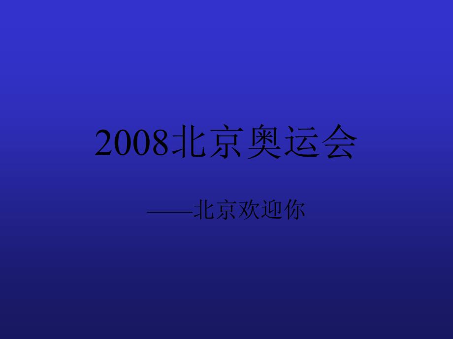 2008北京奥运会_第1页