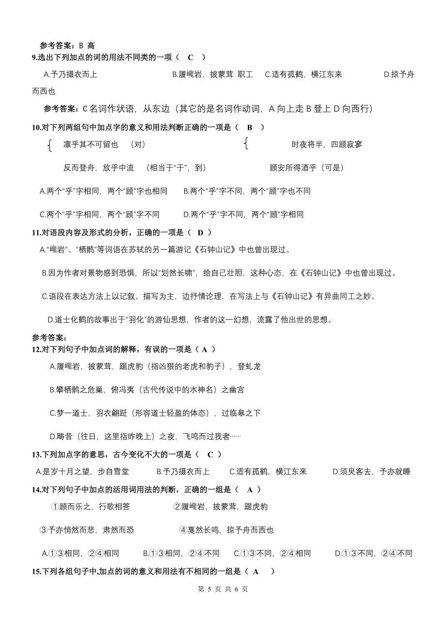 14、《后赤壁赋》导学案(教师版)_第5页