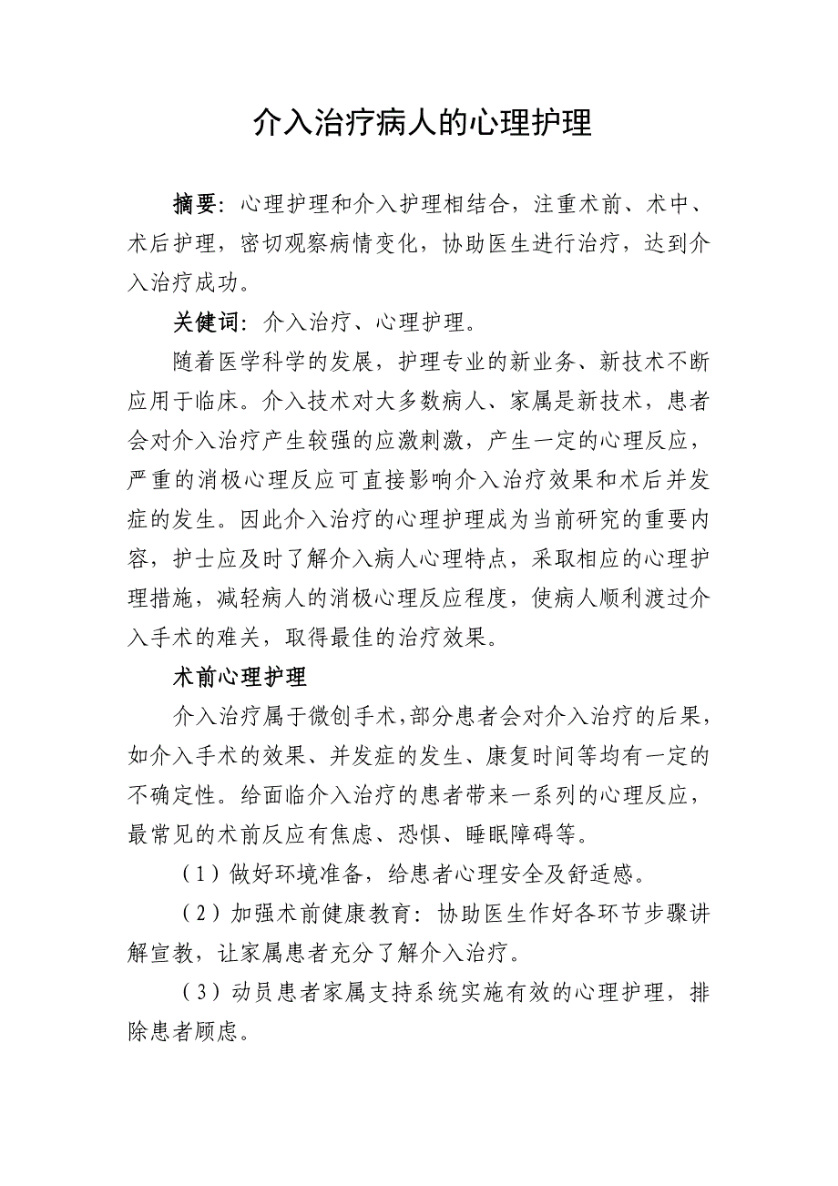 介入治疗病人的心理护理_第1页