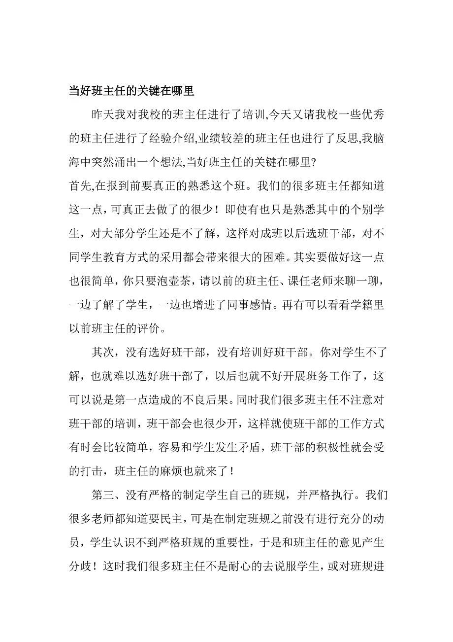 论文：当好班主任的关键在哪里_第1页