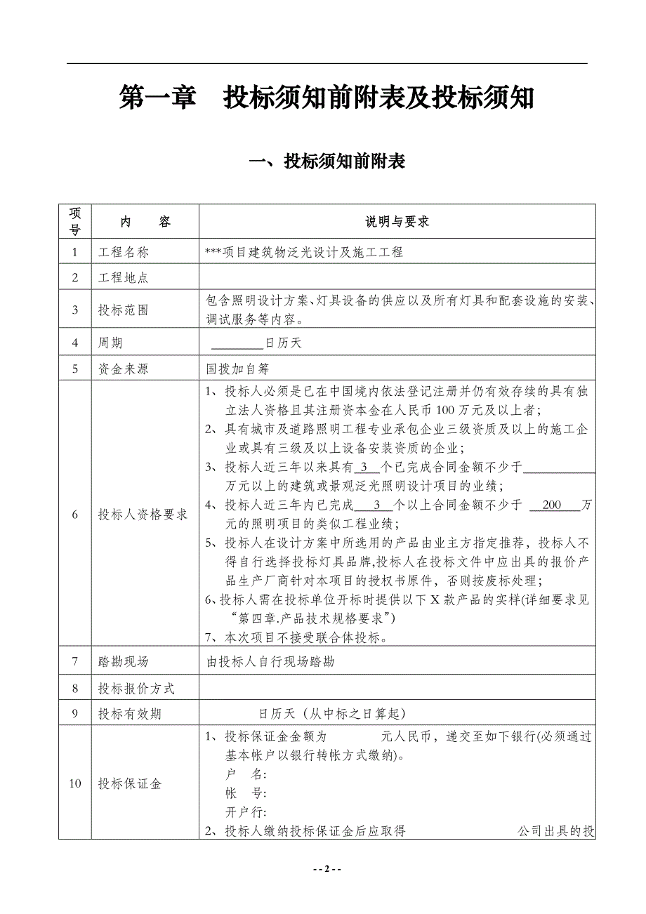 建筑物泛光设计及施工工程招标文件_第2页