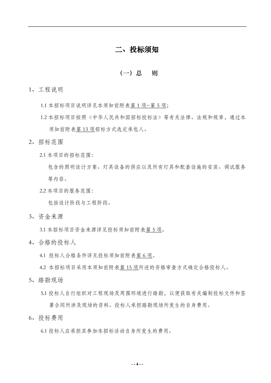 建筑物泛光设计及施工工程招标文件_第4页