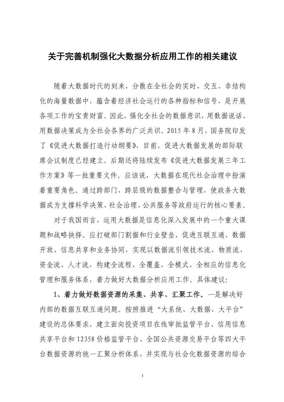 关于完善机制强化大数据分析应用工作的相关建议_第1页