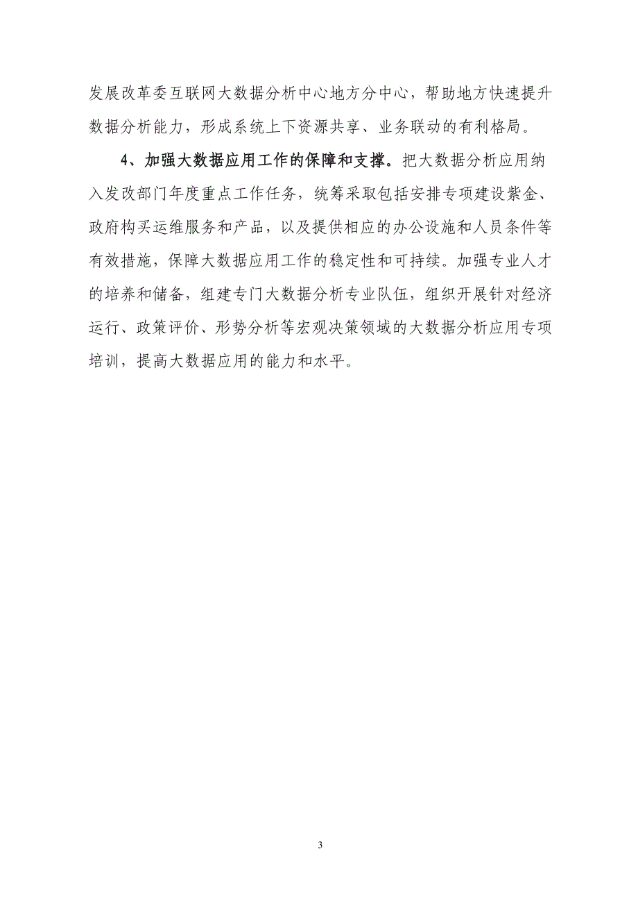 关于完善机制强化大数据分析应用工作的相关建议_第3页