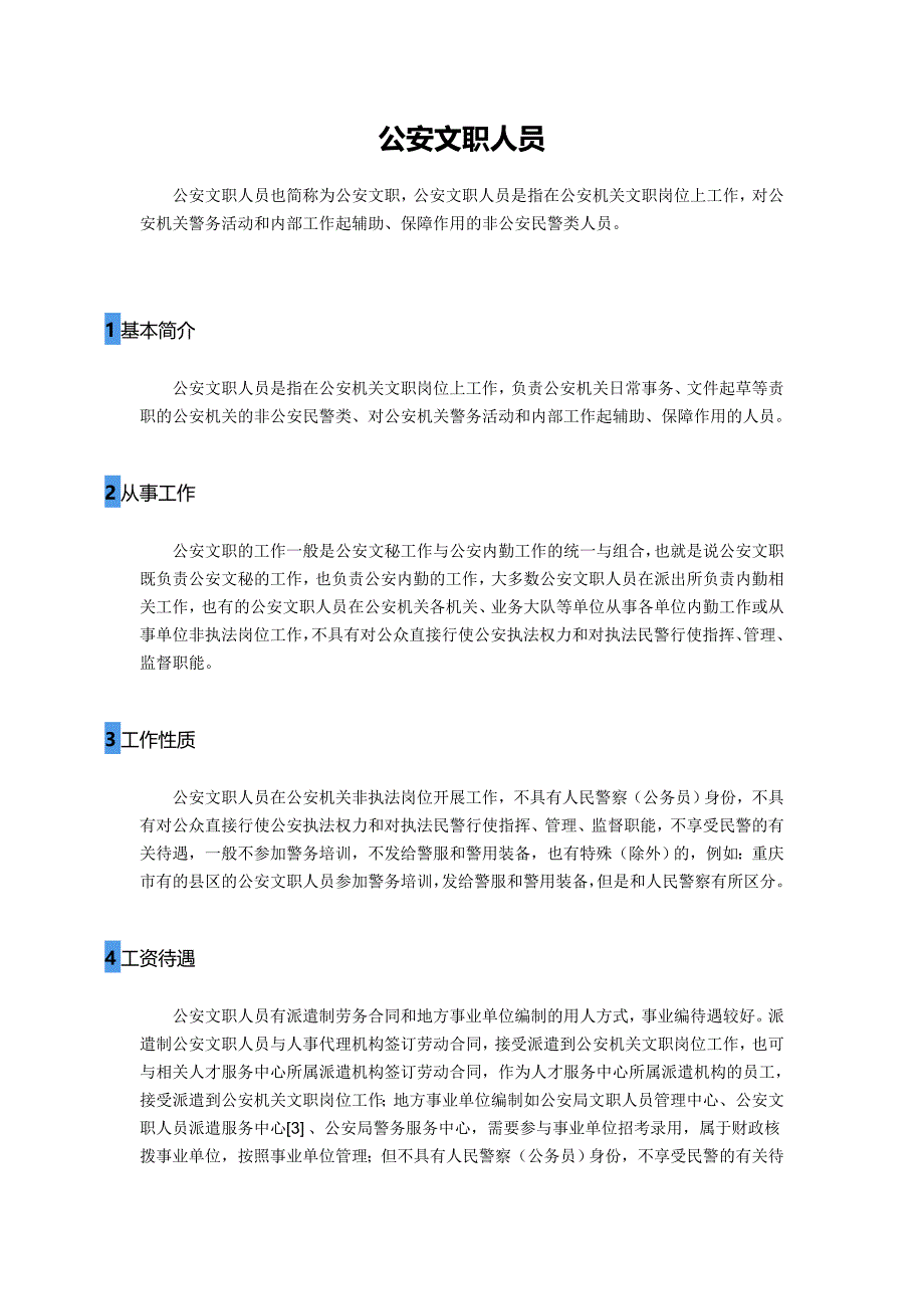 公安文职人员介绍_第1页