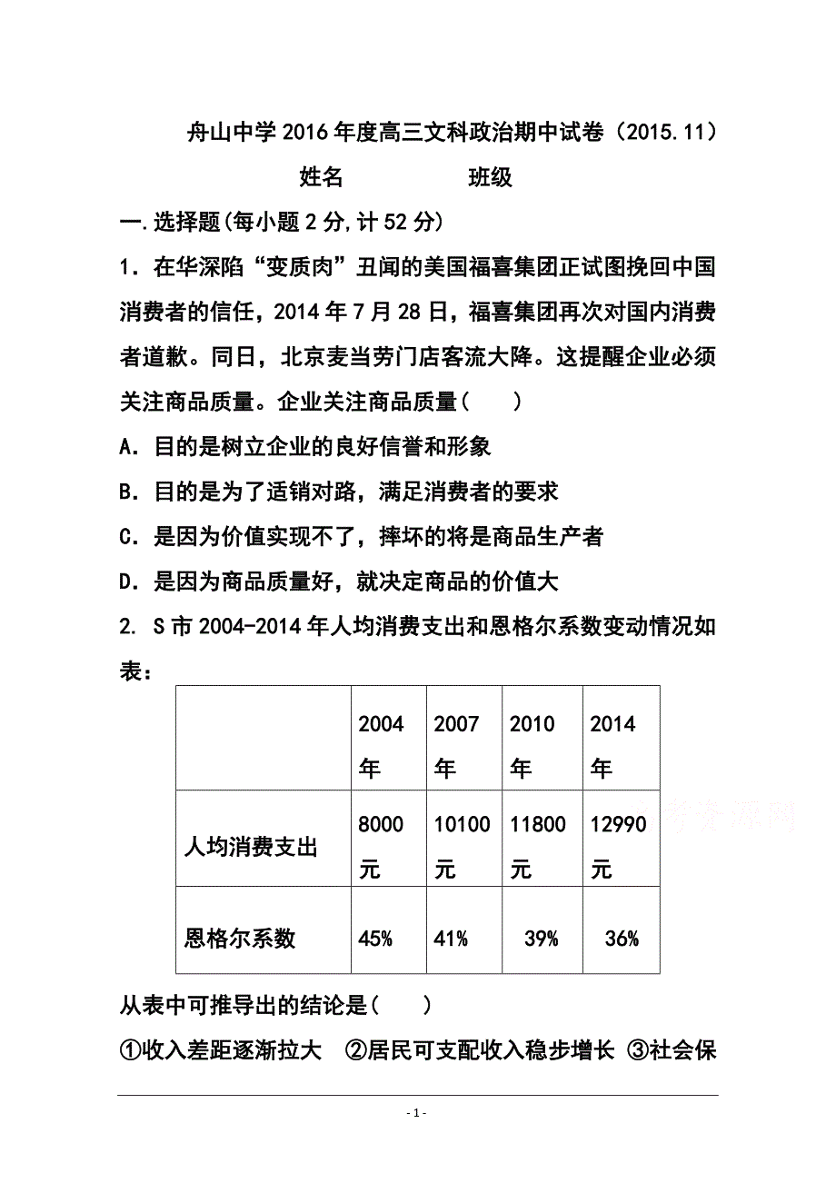 2017届浙江省舟山中学高三上学期期中考试政治试题及答案_第1页