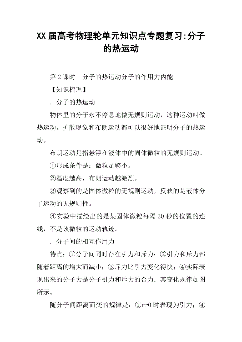 xx届高考物理轮单元知识点专题复习-分子的热运动_第1页