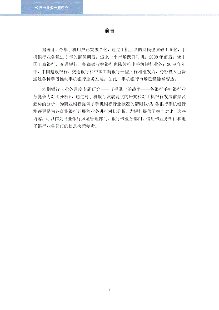 各银行手机银行业务竞争力对比分析（2010年）_第4页