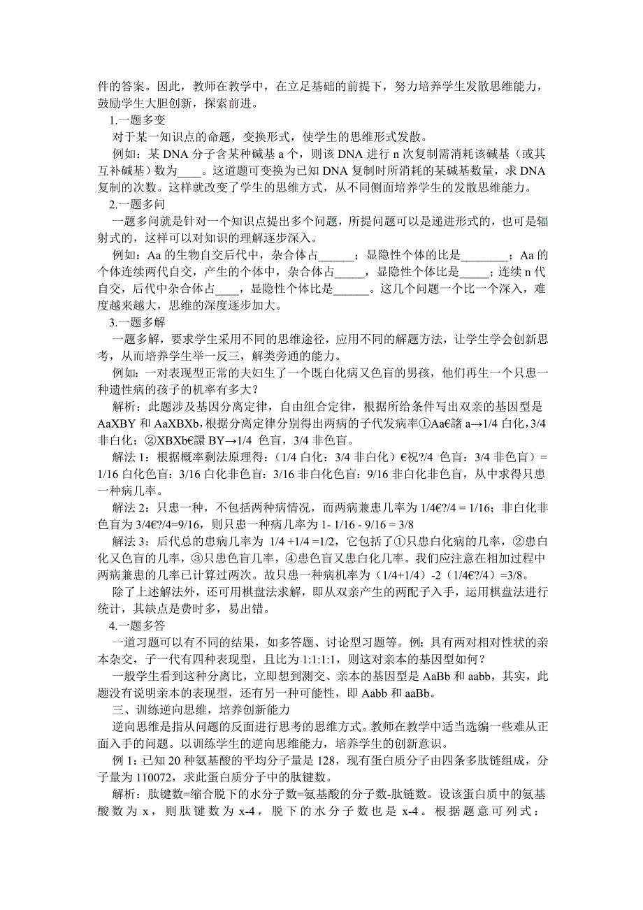 如何在生物教学中培养学生的创新能力_第2页